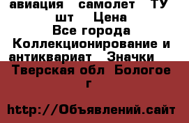 1.2) авиация : самолет - ТУ 134  (2 шт) › Цена ­ 90 - Все города Коллекционирование и антиквариат » Значки   . Тверская обл.,Бологое г.